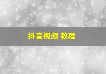 抖音视频 教程